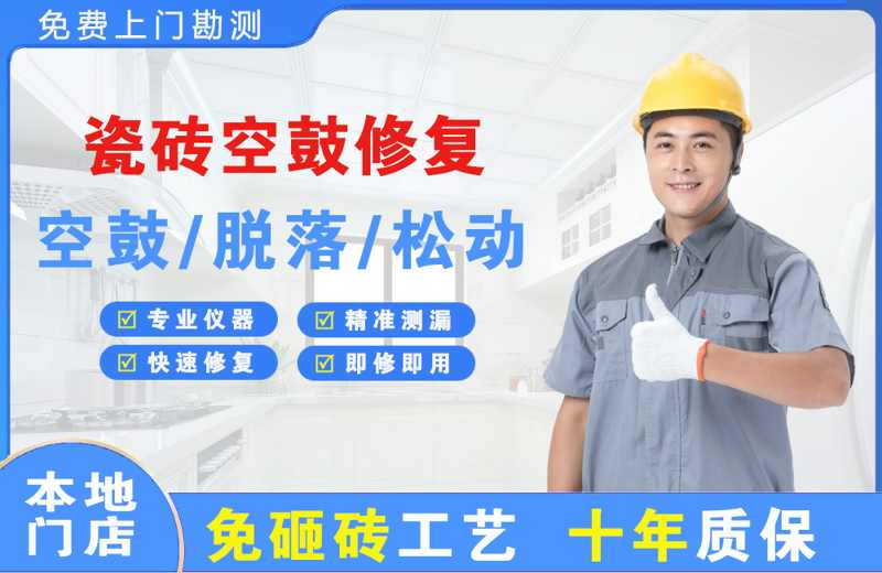 麒麟瓷砖空鼓修复