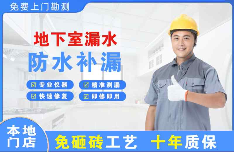 麒麟地下室漏水维修